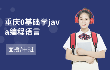 重庆0基础学java编程语言