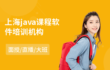 上海java课程软件培训机构