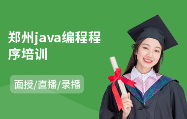 郑州java编程程序培训-在哪学java语言好
