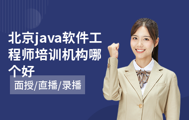北京java软件工程师培训机构哪个好-java项目强化培训班