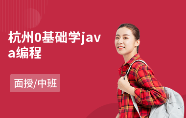 杭州0基础学java编程-在线java技术培训