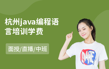杭州java编程语言培训学费
