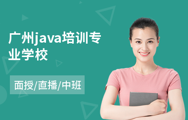 广州java培训专业学校-java网站培训机构