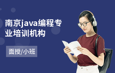 南京java编程专业培训机构