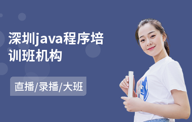 深圳java程序培训班机构-java软件工程师培训多少钱