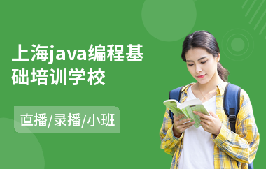 上海java编程基础培训学校-java培训学费多少钱
