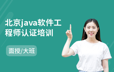 北京java软件工程师认证培训-学java语言