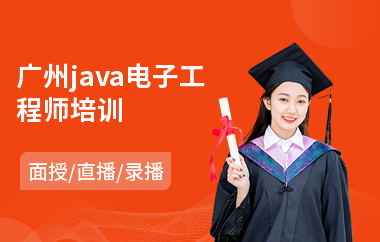 广州java电子工程师培训-java在线培训多少钱
