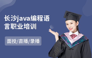 长沙java编程语言职业培训-java大型项目培训