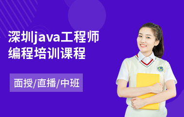 深圳java工程师编程培训课程