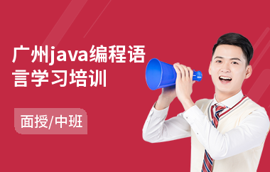 广州java编程语言学习培训-java研发培训