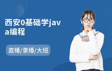 西安0基础学java编程-java网络培训