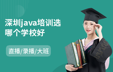 深圳java培训选哪个学校好-java应用培训班
