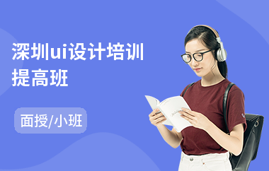 深圳ui设计培训提高班