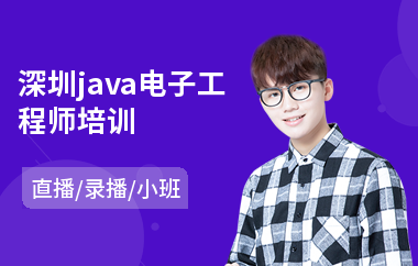 深圳java电子工程师培训-java大数据项目实战培训
