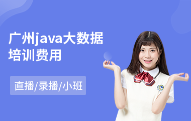 广州java大数据培训费用-在培训班怎样学好java