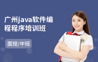 广州java软件编程程序培训班-java系统培训机构