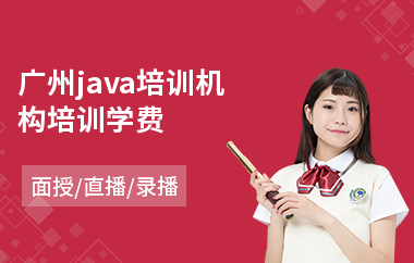 广州java培训机构培训学费-java软件工程师培训价格