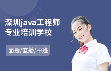 深圳java工程师专业培训学校-java工程师培训哪个靠谱