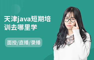 天津java短期培训去哪里学-java全栈工程师培训