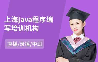 上海java程序编写培训机构-java编程短期培训班