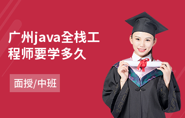 广州java全栈工程师要学多久-java三大框架培训