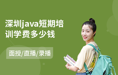深圳java短期培训学费多少钱-java编程语言职业培训