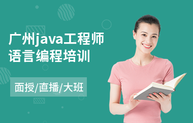 广州java工程师语言编程培训-java网站培训学校