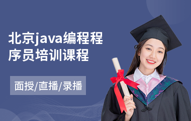北京java编程程序员培训课程-java程序设计培训机构