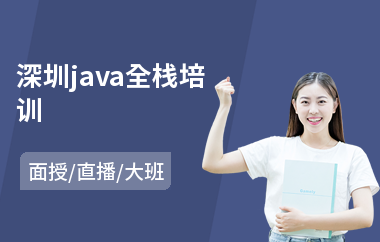 深圳java全栈培训