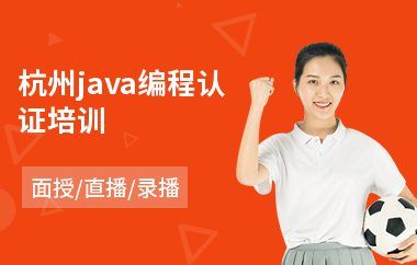 杭州java编程认证培训