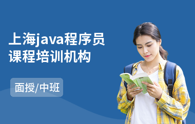 上海java程序员课程培训机构-java培训学费