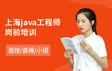 上海java工程师岗前培训-java系统项目培训