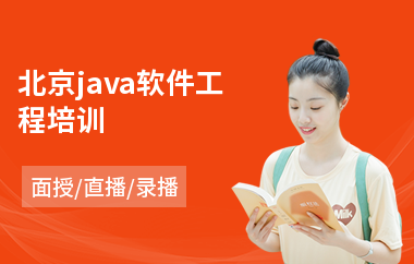 北京java软件工程培训-java系统架构师培训课程