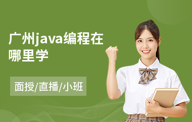 广州java编程在哪里学-java培训费用