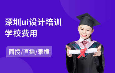 深圳ui设计培训学校费用