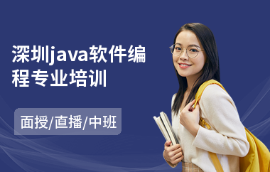 深圳java软件编程专业培训-java语言编程培训
