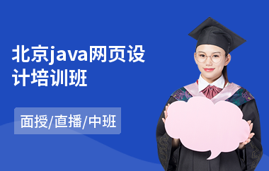 北京java网页设计培训班-java大数据前端培训