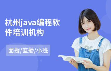 杭州java编程软件培训机构