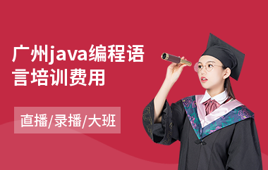 广州java编程语言培训费用-java培训价钱