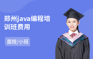 郑州java编程培训班费用-哪里学java软件编程