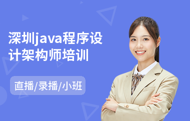 深圳java程序设计架构师培训-业余java培训哪里好