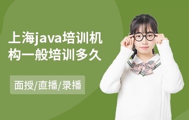 上海java培训机构一般培训多久-java网页设计培训班