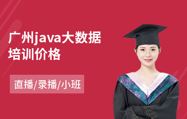 广州java大数据培训价格-学java语言