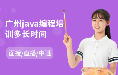 广州java编程培训多长时间