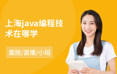 上海java编程技术在哪学-0基础java从哪开始学