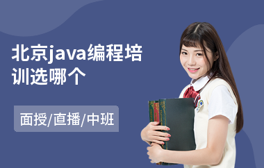 北京java编程培训选哪个-培训java软件架构师