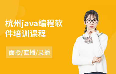 杭州java编程软件培训课程