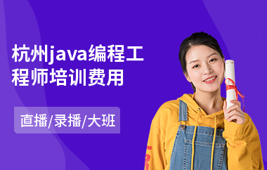 杭州java编程工程师培训费用-java编程培训班价格