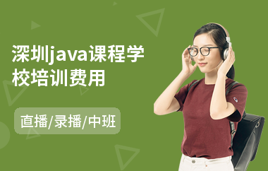 深圳java课程学校培训费用-java软件网络工程师培